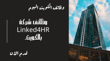 وظائف شركة Linked4HR بالكويت لحملة مؤهلات الثانوية فما فوق برواتب مميزة