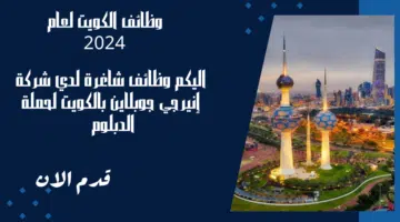 وظائف شركة إنيرجي جوبلاين بالكويت لحملة الدبلوم فما فوق برواتب تصل الي 900 دينار كويتي