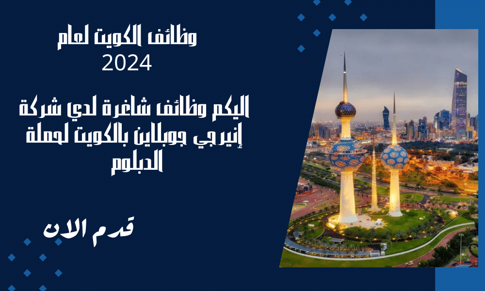 وظائف شركة إنيرجي جوبلاين بالكويت لحملة الدبلوم فما فوق برواتب تصل الي 900 دينار كويتي 1 وظائف شركة إنيرجي جوبلاين بالكويت لحملة الدبلوم فما فوق برواتب تصل الي 900 دينار كويتي