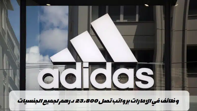 وظائف اديداس