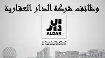 وظائف شركة الدار العقارية في ابوظبي لجميع الجنسيات