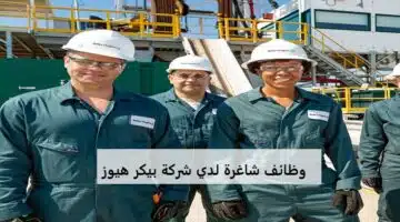 وظائف شركة بيكر هيوز