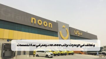 وظائف شركة نون