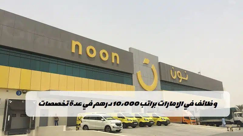 وظائف نون الامارات