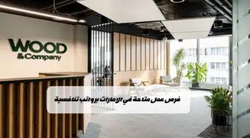 وظائف شركة وود