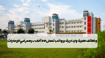 وظائف صحة دبي