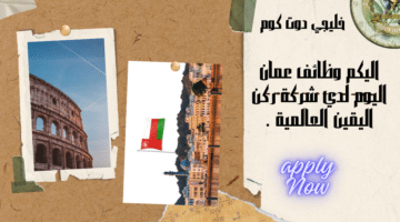 وظائف عمان اليوم لدي شركة ركن اليقين العالمية برواتب مجزية لجميع الجنسيات