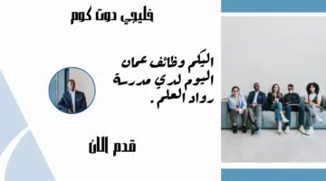 وظائف عمان اليوم لدي مدرسة رواد العلم برواتب تنافسية ومميزة لجميع الجنسيات
