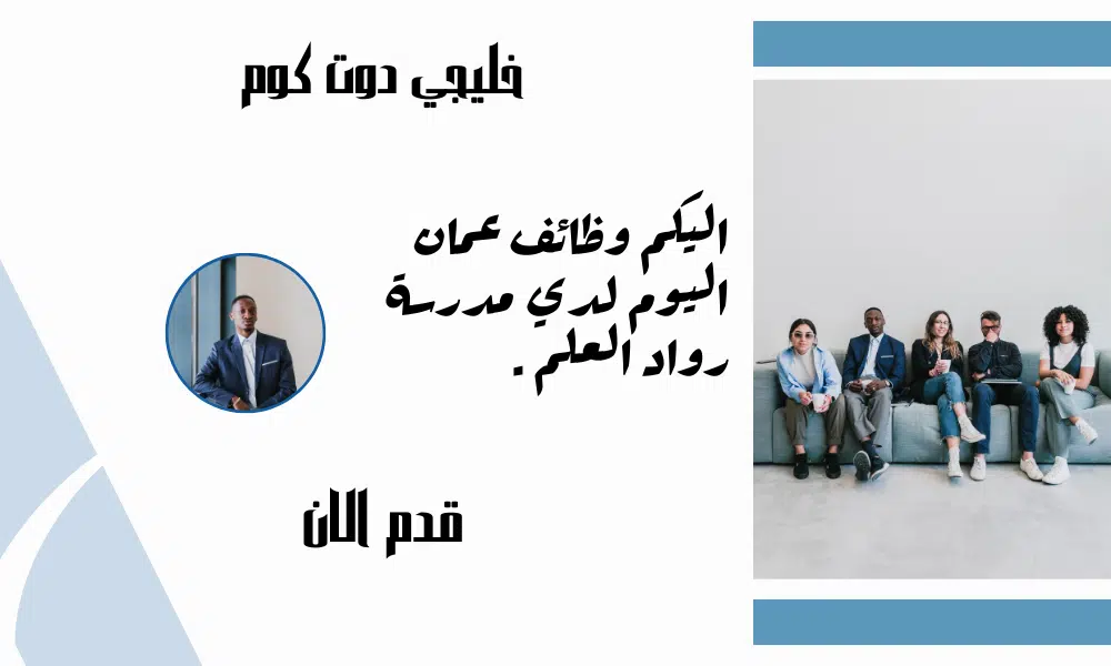 وظائف عمان اليوم لدي مدرسة رواد العلم برواتب تنافسية ومميزة لجميع الجنسيات.