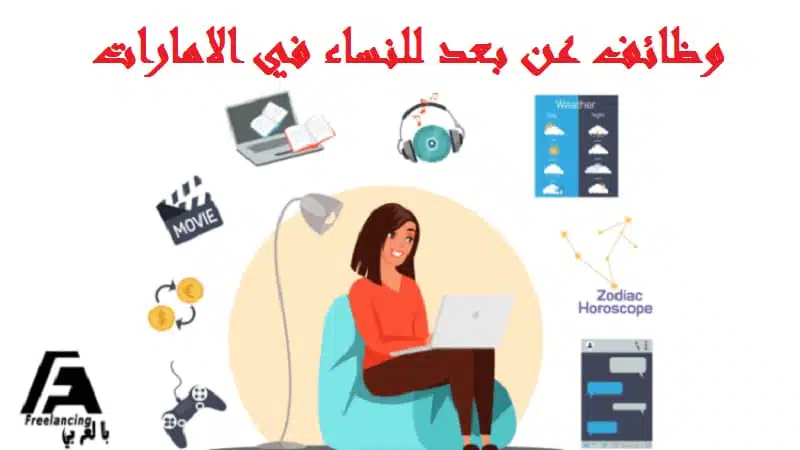 وظائف عن بعد للنساء في الامارات