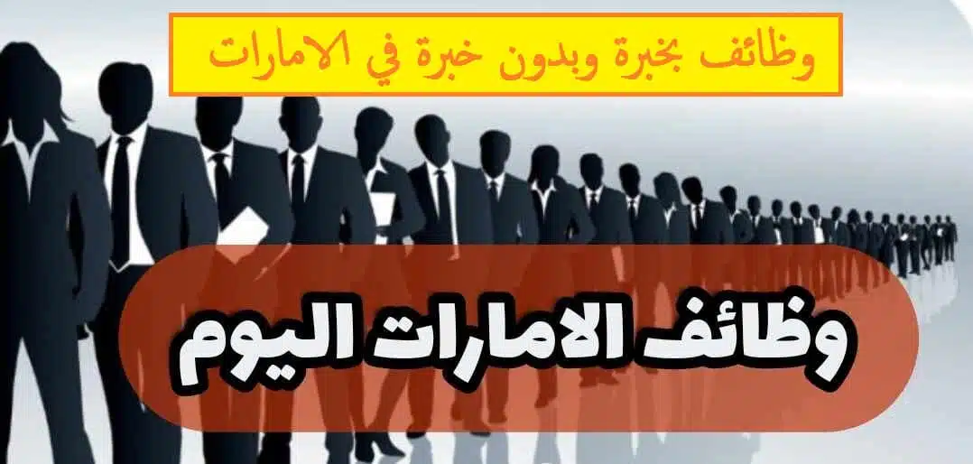 وظائف في الامارات بدون خبرة
