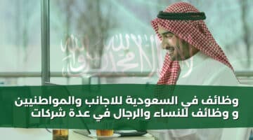 وظائف في السعودية للاجانب والمواطنيين و وظائف للنساء والرجال في عدة شركات