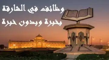 وظائف في الشارقة للنساء بدون خبرة براتب 5000 درهم
