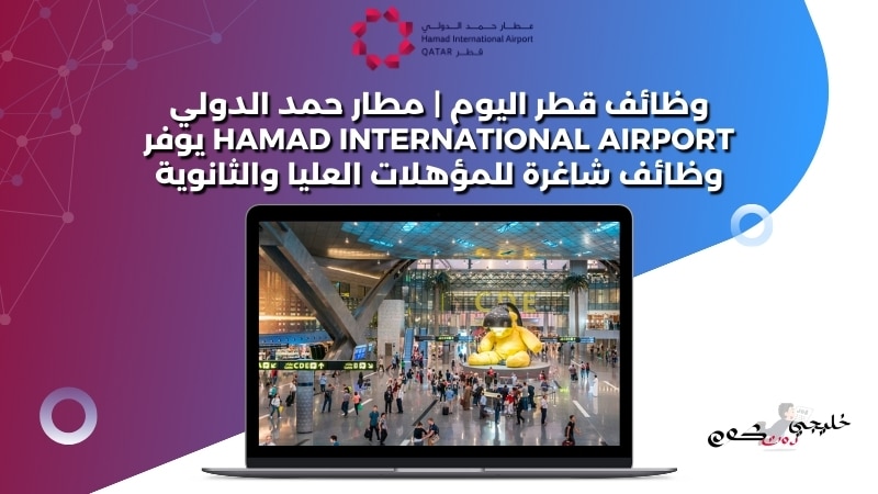 وظائف قطر اليوم | مطار حمد الدولي Hamad International Airport يوفر وظائف شاغرة للمؤهلات العليا والثانوية