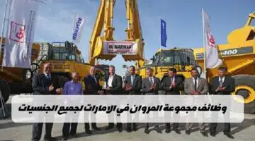 وظائف مجموعة المروان