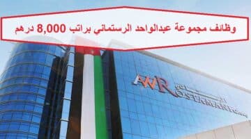 مجموعة عبدالواحد الرستماني براتب 8000 درهم