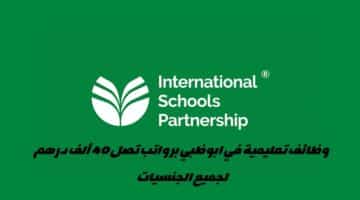 وظائف مدارس الشراكة الدولية