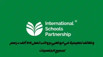 وظائف مدارس الشراكة الدولية