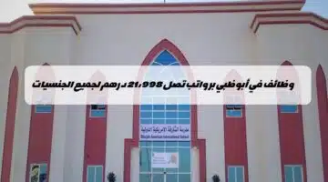 وظائف مدرسة الشارقة الأمريكية