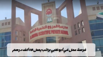 وظائف مدرسة المروج الخاصة