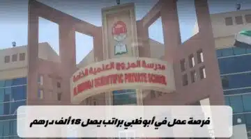 وظائف مدرسة المروج الخاصة