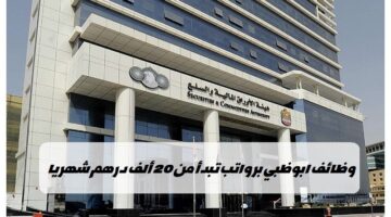 وظائف هيئة الامارات للاستثمار