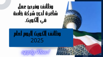 وظائف وفرص عمل شاغرة لدى شركة خاصة في الكويت برواتب مميزة ومجزية للمتواجدين داخل الكويت