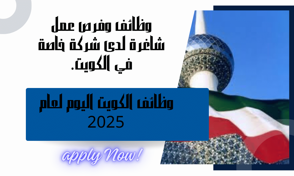 وظائف وفرص عمل شاغرة لدى شركة خاصة في الكويت برواتب مميزة ومجزية للمتواجدين داخل الكويت.