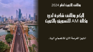 وكالة AM للتسويق بالكويت تعلن عن وظائف شاغرة لديها برواتب تنافسية مميزة