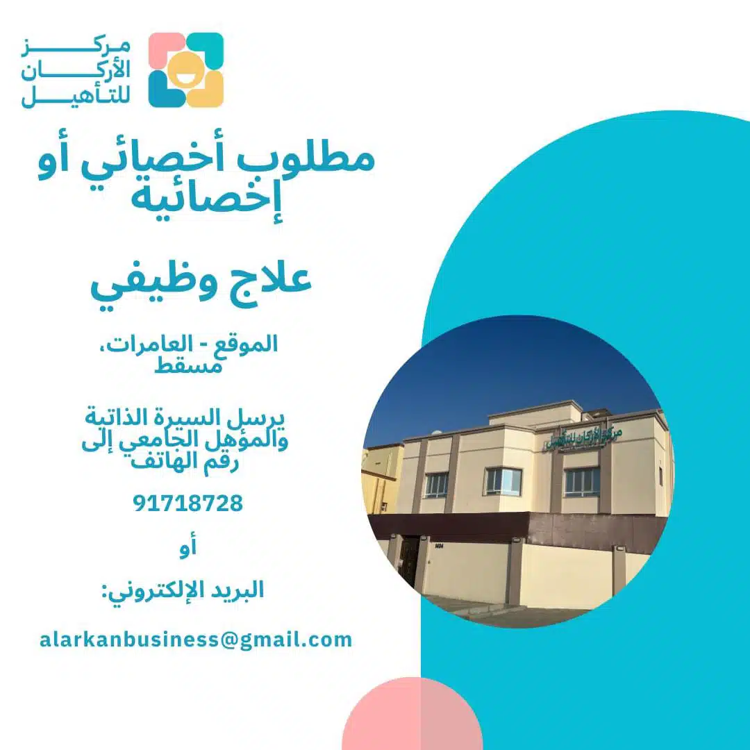 وظائف عمان اليوم لدي مركز الأركان للتأهيل في العامرات - Al-Arkan برواتب ومزايا عاليا لجميع الجنسيات