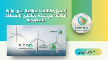 أبشر وظائف إشرافية لدي وزارة الطاقة في عدة مناطق بالمملكة السعودية