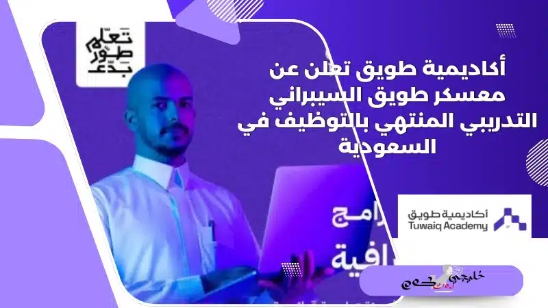 أكاديمية طويق تعلن عن معسكر طويق السيبراني التدريبي المنتهي بالتوظيف في السعودية