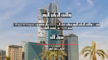 ابشر وظائف الرياض اليوم براتب 5000 ريال سعودي MMC لسنه 1446 هــ لجميع الوافدين