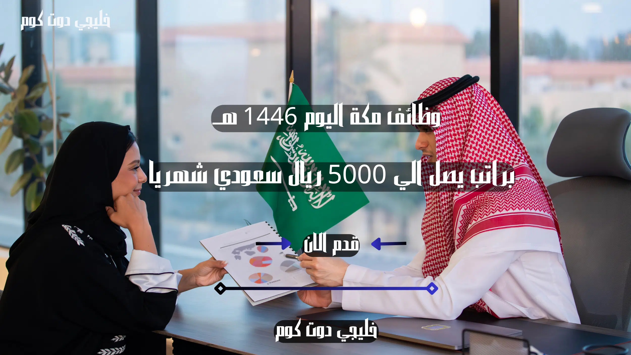 ابشر | وظائف بدوام جزئي للنساء في الرياض اليوم ( Team United Foundation ) براتب يصل الي 5000 ريال سعودي لسنه 1446 هــ .. سجل الان