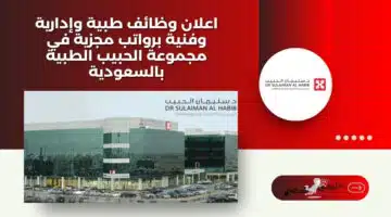 اعلان وظائف طبية وإدارية وفنية برواتب مجزية في مجموعة الحبيب الطبية بالسعودية