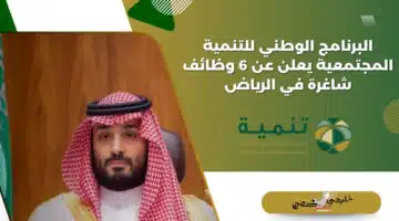 البرنامج الوطني للتنمية المجتمعية يعلن عن 6 وظائف شاغرة في الرياض