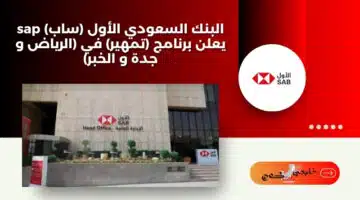 البنك السعودي الأول ساب sap يعلن برنامج تمهير في الرياض و جدة و الخبر