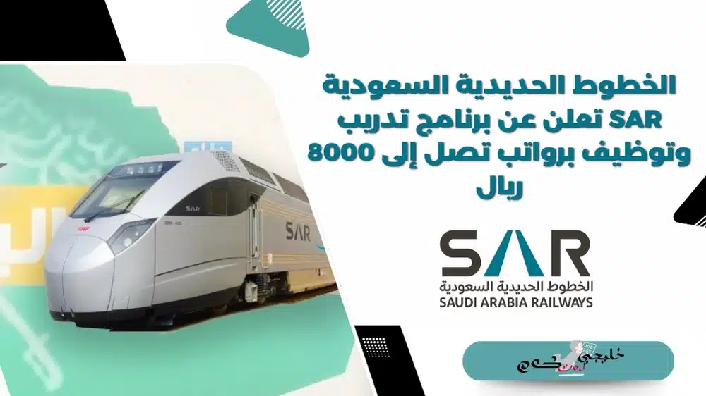 الخطوط الحديدية السعودية SAR تعلن عن برنامج تدريب وتوظيف برواتب تصل إلى 8000 ريال