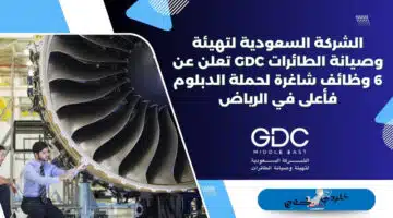 الشركة السعودية لتهيئة وصيانة الطائرات GDC تعلن عن 6 وظائف شاغرة لحملة الدبلوم فأعلى في الرياض