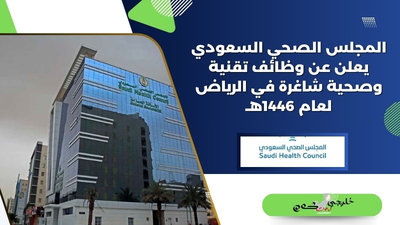 المجلس الصحي السعودي يعلن عن وظائف تقنية وصحية شاغرة في الرياض لعام 1446هـ
