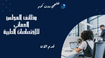 المجلس العماني للإختصاصات الطبية يعلن فتح باب التسجيل لبرامج الزمالة الخارجية برواتب تنافسية