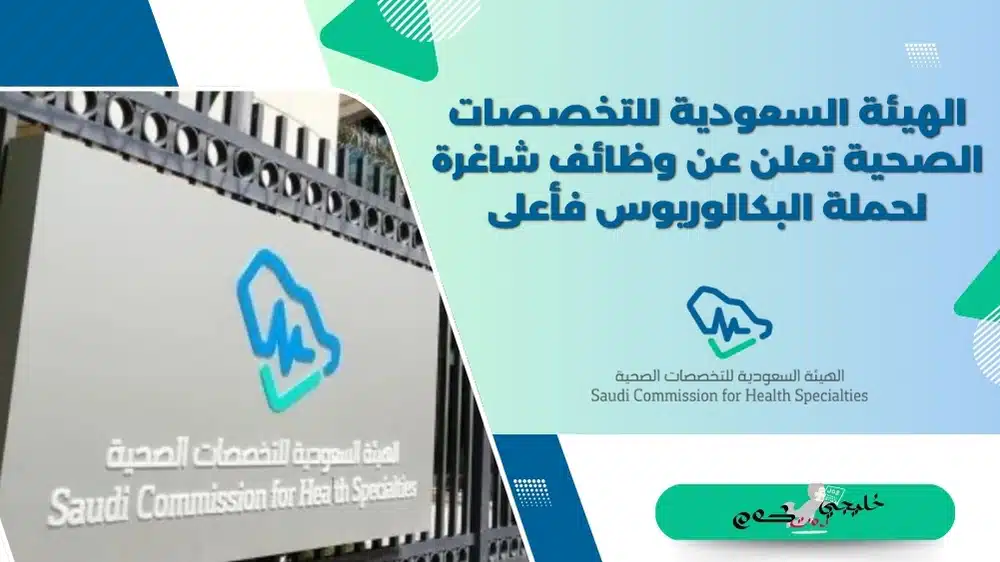 الهيئة السعودية للتخصصات الصحية تعلن عن وظائف شاغرة لحملة البكالوريوس فأعلى