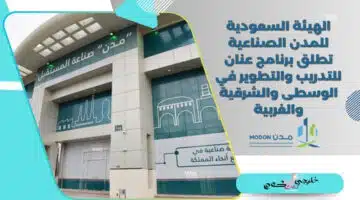الهيئة السعودية للمدن الصناعية تطلق برنامج عنان للتدريب والتطوير في الوسطى والشرقية والغربية