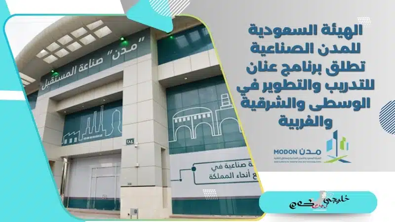 الهيئة السعودية للمدن الصناعية تطلق برنامج عنان للتدريب والتطوير في الوسطى والشرقية والغربية