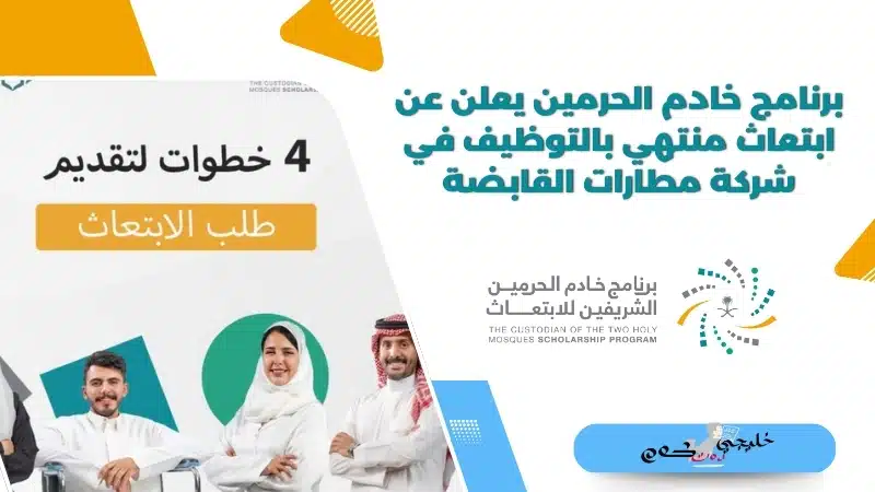برنامج خادم الحرمين يعلن عن ابتعاث منتهي بالتوظيف في شركة مطارات القابضة