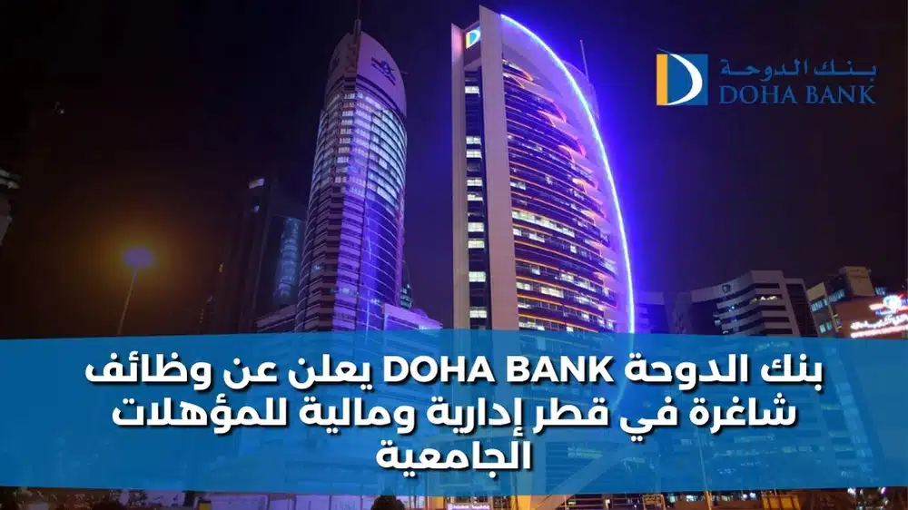 بنك الدوحة Doha Bank يعلن عن وظائف شاغرة في قطر إدارية ومالية للمؤهلات الجامعية