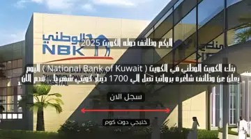 بنك الكويت الوطني في الكويت National Bank of Kuwait اليوم يعلن عن وظائف شاغره برواتب تصل الي 1700 دينار كويتي شهريا . قدم الان