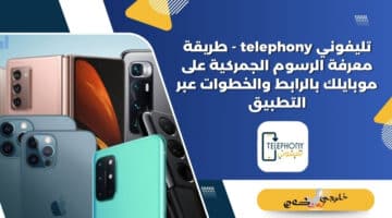تليفوني telephony طريقة معرفة الرسوم الجمركية على موبايلك بالرابط والخطوات عبر التطبيق