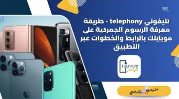 تليفوني telephony طريقة معرفة الرسوم الجمركية على موبايلك بالرابط والخطوات عبر التطبيق