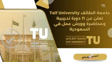 جامعة الطائف Taif University تعلن عن 11 دورة تدريبية ومحاضرة وورش عمل في السعودية